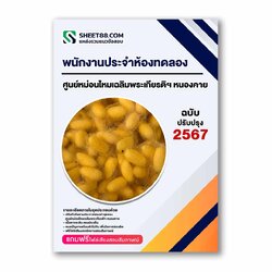 แนวข้อสอบ พนักงานประจำห้องทดลอง ศูนย์หม่อนไหมเฉลิมพระเกียรติฯ หนองคาย
