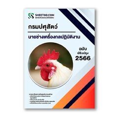 แนวข้อสอบ นายช่างเครื่องกลปฏิบัติงาน กรมปศุสัตว์