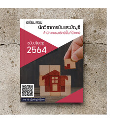 (อัพเดท2564)แนวข้อสอบ นักวิชาการเงินและบัญชี สำนักงานธนารักษ์พื้นที่บึงกาฬ
