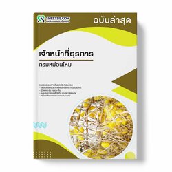 แนวข้อสอบ เจ้าหน้าที่ธุรการ กรมหม่อนไหม