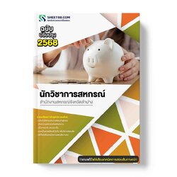 แนวข้อสอบ นักวิชาการสหกรณ์ สำนักงานสหกรณ์จังหวัดลำปาง