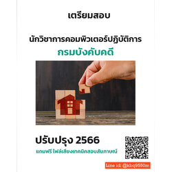 สรุปแนวข้อสอบ นักวิชาการคอมพิวเตอร์ปฏิบัติการ กรมบังคับคดี