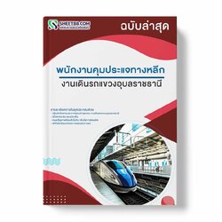 แนวข้อสอบ พนักงานคุมประแจทางหลีก งานเดินรถแขวงอุบลราชธานี