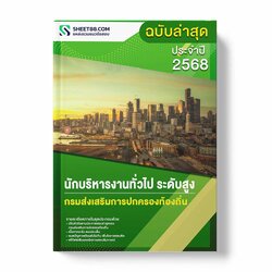 แนวข้อสอบ นักบริหารงานทั่วไป ระดับสูง กรมส่งเสริมการปกครองท้องถิ่น