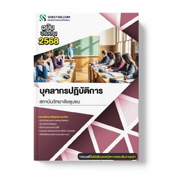 แนวข้อสอบ บุคลากรปฏิบัติการ สถาบันวิทยาลัยชุมชน