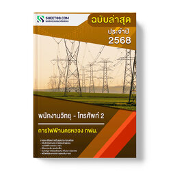 แนวข้อสอบ พนักงานวิทยุ - โทรศัพท์ 2 การไฟฟ้านครหลวง กฟน.