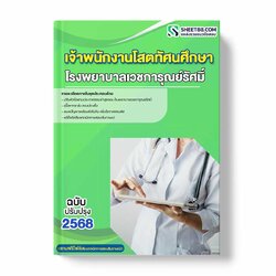 แนวข้อสอบ เจ้าพนักงานโสตทัศนศึกษา โรงพยาบาลเวชการุณย์รัศมิ์