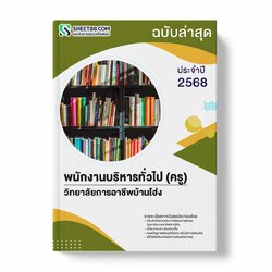 แนวข้อสอบ พนักงานบริหารทั่วไป (ครู) วิทยาลัยการอาชีพบ้านโฮ่ง