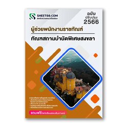 แนวข้อสอบ ผู้ช่วยพนักงานราชทัณฑ์ ทัณฑสถานบำบัดพิเศษสงขลา
