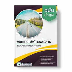 แนวข้อสอบ พนักงานไฟฟ้าและสื่อสาร สำนักงานทางหลวงที่7ขอนแก่น