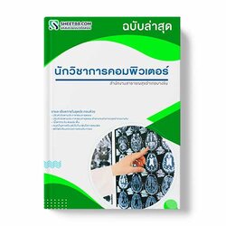 แนวข้อสอบ นักวิชาการคอมพิวเตอร์ สํานักงานสาธารณสุขอําเภอบางขัน