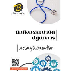 แนวข้อสอบ นักกิจกรรมบำบัดปฏิบัติการ กรมสุขภาพจิต