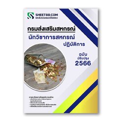 แนวข้อสอบ นักวิชาการสหกรณ์ปฏิบัติการ กรมส่งเสริมสหกรณ์