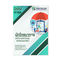 แนวข้อสอบ นักโภชนาการ สำนักงานสาธารณสุขจังหวัดนครราชสีมา