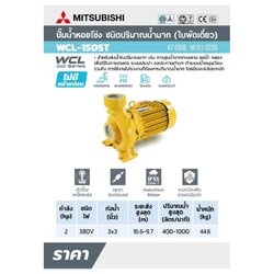 WCL-1505-T ปั๊มหอยโข่งน้ำมาก 2HP 3เฟส