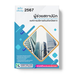 แนวข้อสอบ ผู้ช่วยสถาปนิก องค์การบริหารส่วนจังหวัดตาก