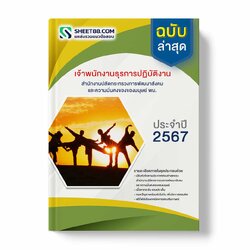 แนวข้อสอบ เจ้าพนักงานธุรการปฏิบัติงาน สำนักงานปลัดกระทรวงการพัฒนาสังคมและความมั่นคงของมนุษย์