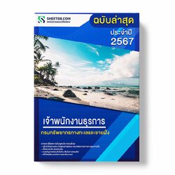 แนวข้อสอบ เจ้าพนักงานธุรการ กรมทรัพยากรทางทะเลและชายฝั่ง