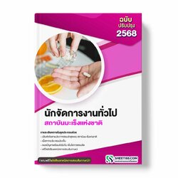 แนวข้อสอบ นักจัดการงานทั่วไป สถาบันมะเร็งแห่งชาติ