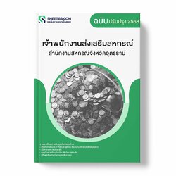 แนวข้อสอบ เจ้าพนักงานส่งเสริมสหกรณ์ สำนักงานสหกรณ์จังหวัดอุดรธานี