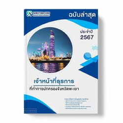 แนวข้อสอบ เจ้าหน้าที่ธุรการ ที่ทำการปกครองจังหวัดพะเยา