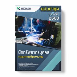 แนวข้อสอบ นักทรัพยากรบุคคล กรมการจัดหางาน