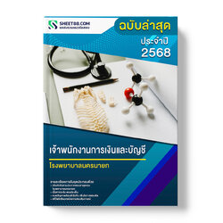 แนวข้อสอบ เจ้าพนักงานการเงินและบัญชี โรงพยาบาลนครนายก