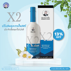 เอ็กซ์ 2 ( 750 ml ) ปวดประจำเดือนอย่างรุนแรง ลดอาการระดูขาว ดับกลิ่น กระชับ มีน้ำหล่อลื่น อาการผิดปกติมดลูก(ต่ำ-หน่วง-โต)