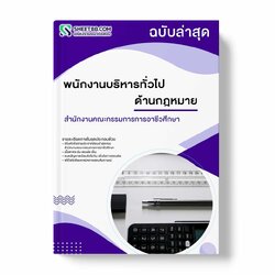 แนวข้อสอบ พนักงานบริหารทั่วไป ด้านกฎหมาย สำนักงานคณะกรรมการการอาชีวศึกษา