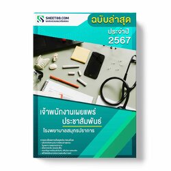 แนวข้อสอบ เจ้าพนักงานเผยแพร่ประชาสัมพันธ์ โรงพยาบาลสมุทรปราการ