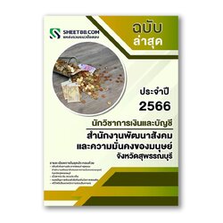 แนวข้อสอบ นักวิชาการเงินและบัญชี สำนักงานพัฒนาสังคมและความมั่นคงของมนุษย์ จังหวัดสุพรรณบุรี