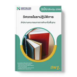 แนวข้อสอบ วิศวกรโยธาปฏิบัติการ สำนักงานคณะกรรมการการศึกษาขั้นพื้นฐาน