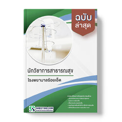 แนวข้อสอบ นักวิชาการสาธารณสุข โรงพยาบาลร้อยเอ็ด