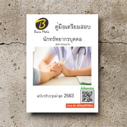 (ปรับปรุง2563)แนวข้อสอบ นักทรัพยากรบุคคล สสจ.ขอนแก่น