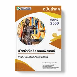 แนวข้อสอบ เจ้าหน้าที่เครื่องคอมพิวเตอร์ สำนักงานปลัดกระทรวงยุติธรรม