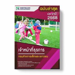 แนวข้อสอบ เจ้าหน้าที่ธุรการ กรมกิจการเด็กและเยาวชน