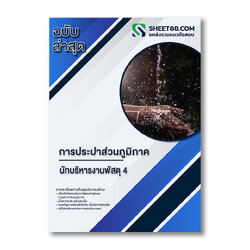 แนวข้อสอบ นักบริหารงานพัสดุ 4 การประปาส่วนภูมิภาค