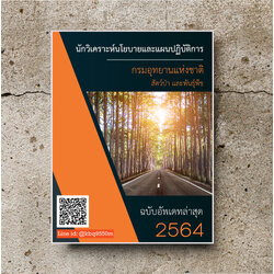 (ปรับปรุง2564)แนวข้อสอบ นักวิเคราะห์นโยบายและแผนปฏิบัติการ กรมอุทยานแห่งชาติ สัตว์ป่าและพันธุ์พืช