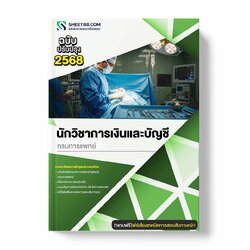 แนวข้อสอบ นักวิชาการเงินและบัญชี กรมการแพทย์