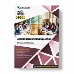 แนวข้อสอบ นักวิชาการเงินและบัญชีปฏิบัติการ สถาบันวิทยาลัยชุมชน