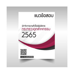 (อัพเดท2565)แนวข้อสอบ นักจัดการงานทั่วไปปฏิบัติการ กระทรวงอุตสาหกรรม