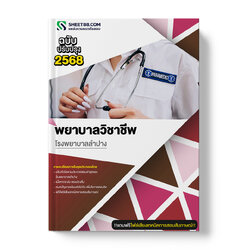 แนวข้อสอบ พยาบาลวิชาชีพ โรงพยาบาลลำปาง