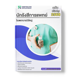 แนวข้อสอบ นักรังสีการแพทย์ โรงพยาบาลบัวใหญ่