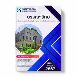 แนวข้อสอบ บรรณารักษ์ สำนักงานคณะกรรมการพิเศษเพื่อประสานงานโครงการอันเนื่องมาจากพระราชดำริ กปร.