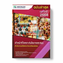 แนวข้อสอบ เจ้าหน้าที่วิเคราะห์นโยบายและแผน สำนักงานปลัดกระทรวงวัฒนธรรม