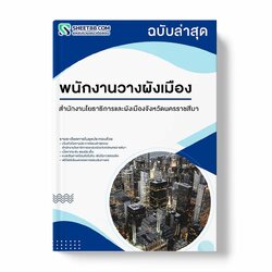 แนวข้อสอบ พนักงานวางผังเมือง สํานักงานโยธาธิการและผังเมืองจังหวัดนครราชสีมา