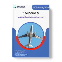 แนวข้อสอบ ช่างเทคนิค 3 การท่องเที่ยวแห่งประเทศไทย ททท.