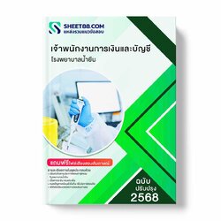 แนวข้อสอบ เจ้าพนักงานการเงินและบัญชี โรงพยาบาลน้ำยืน