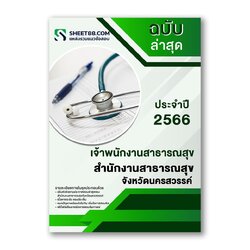 แนวข้อสอบ เจ้าพนักงานสาธารณสุข สำนักงานสาธารณสุขจังหวัดนครสวรรค์