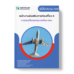 แนวข้อสอบ พนักงานส่งเสริมการท่องเที่ยว 3 การท่องเที่ยวแห่งประเทศไทย ททท.